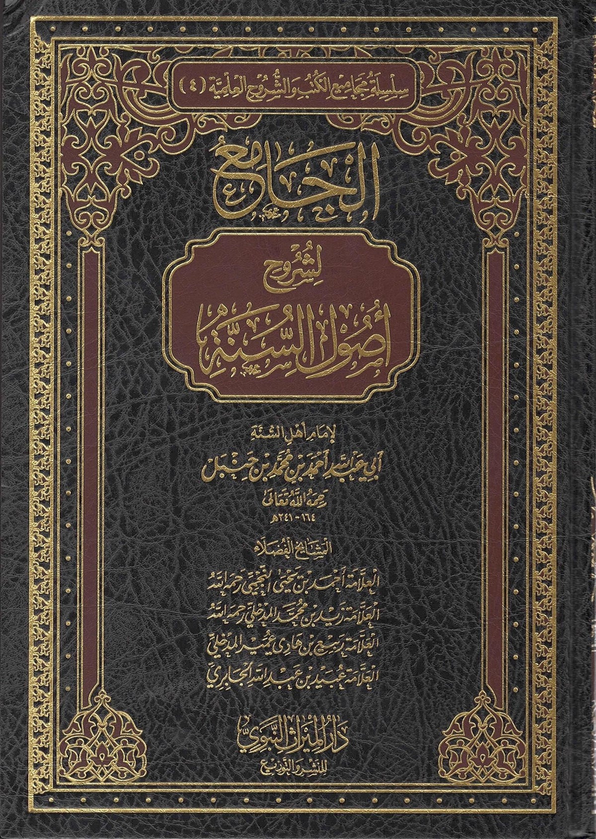 Al-Jaami&#39;u Li Sharh Usul Al-Sunnah Li Imaam Ahmad