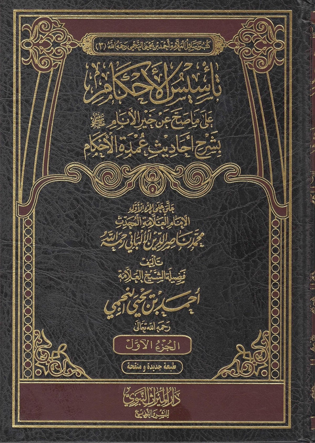 Ta&#39;sis Al-Ahkaam &#39;Ala Ma Sahha &#39;An Khayr Al-Anaam Bi Sharh Ahadith &#39;Umdah Al-Ahkaam