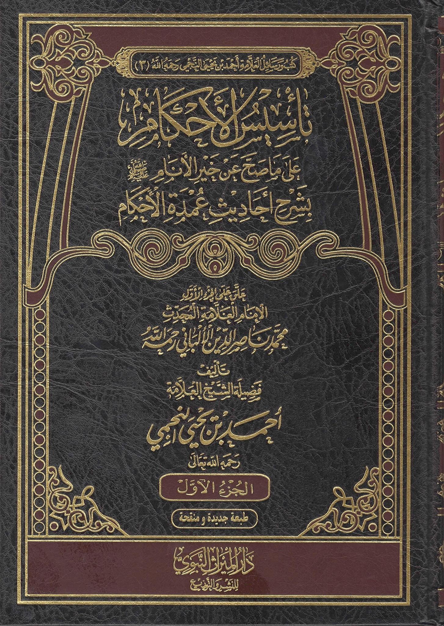 Ta'sis Al-Ahkaam 'Ala Ma Sahha 'An Khayr Al-Anaam Bi Sharh Ahadith 'Umdah Al-Ahkaam