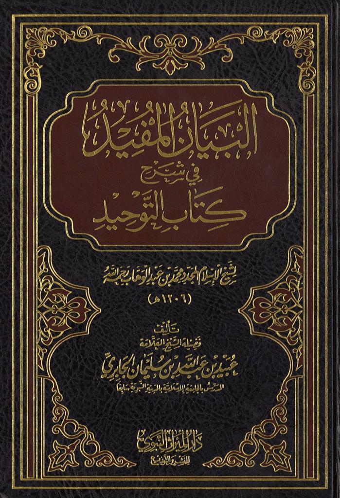 Al-Bayaan Al-Mufid Fi Sharh Kitaab Al-Tawhid