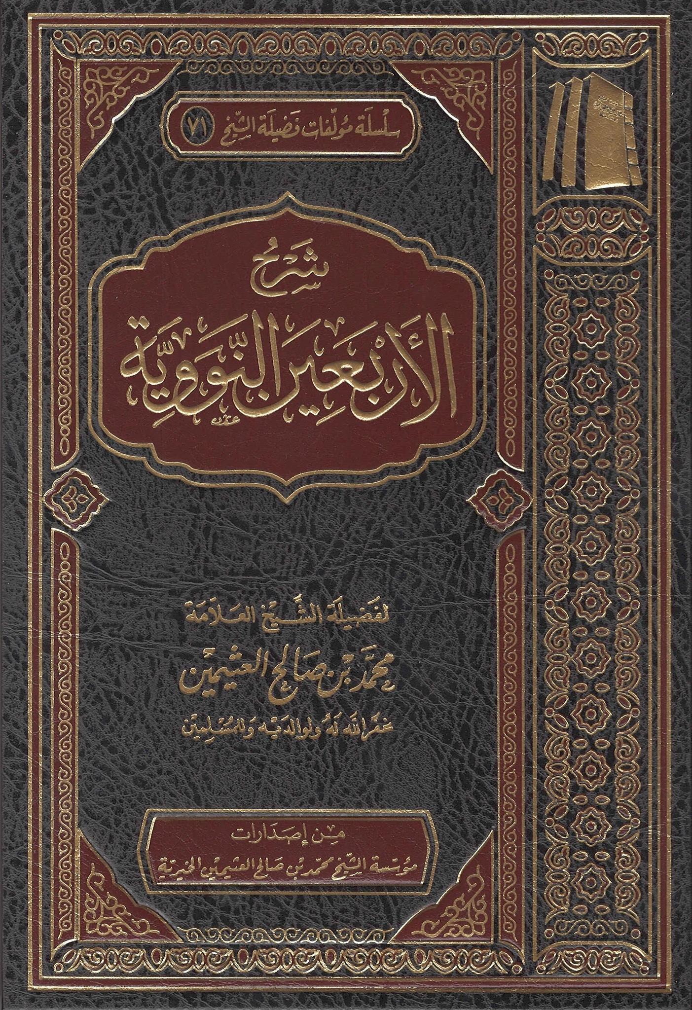 Sharh Al-Arba'een Al-Nawawi