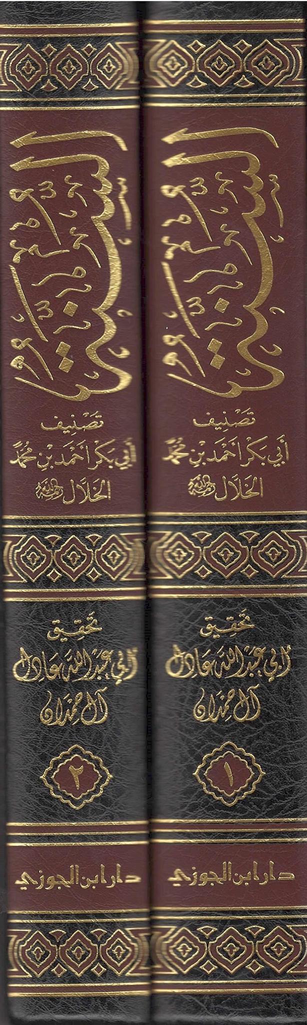 Al-Sunnah - Imam Al-Khallal