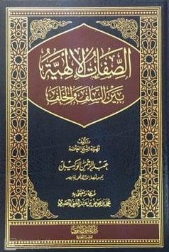 Al-Sifaatu Al-Ilahiyyah Bayna Al-Salaf Wa Al-Khalaf